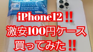 IPhone 12 Pro Max‼️激安‼️100円ショップケース‼️買ってみた‼️