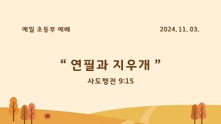 2024 예일 초등부 예배 2024.11. 03. 09:00 " 연필과 지우개 "