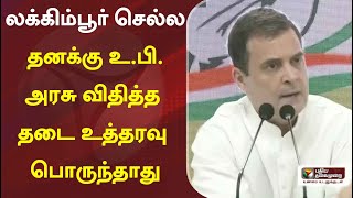 லக்கிம்பூர் செல்ல தனக்கு உ.பி. அரசு விதித்த தடை உத்தரவு பொருந்தாது: ராகுல் காந்தி  |  Raghul Gandhi