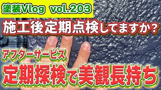 【施工後も続くアフターサービス】プロが見るから安心　定期点検で建物の美観長持ち！！