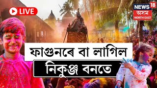 LIVE | Holi Special |  ফাগুনৰ ৰঙেৰে ৰঙীণ বৰপেটাৰ পৰা NEWS 18 বিশেষ