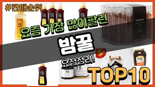 밤꿀 추천 판매순위 Top10 || 가격 평점 후기 비교