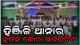 ହିଞ୍ଜିଳି ଥାନାର ନୂତନ କୋଠା ଉଦଘଟିତ | Times Odia | Ganjam News