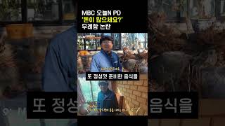 MBC 오늘N PD ‘돈이 많으세요?’ 무례함 논란 #MBC #오늘N