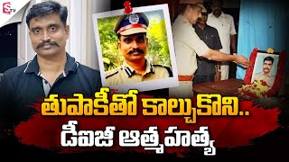 తుపాకీతో కాల్చుకొని.. డీఐజీ ఆత్మహ_త్య.. |  Coimbatore Latest News | @SumanTVNews