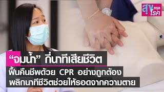 “จมน้ำ” กี่นาทีเสียชีวิต CPR อย่างถูกต้อง พลิกนาทีชีวิตช่วยให้รอดจากความตาย l สุขหยุดโรค l 20 03 65