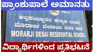 ವಿರಾಜಪೇಟೆ ಮೊರಾರ್ಜಿದೇಸಾಯಿ ವಸತಿ ಶಾಲೆ ಪ್ರಾಂಶುಪಾಲೆ ಅಮಾನತು.  ವಸತಿ ಶಾಲೆಯ ವಿದ್ಯಾರ್ಥಿಗಳಿಂದ ಪ್ರತಿಭಟನೆ*ಕಳೆದ