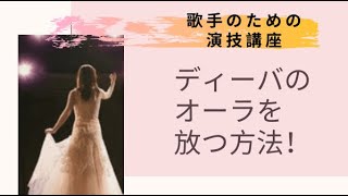 ディーバのオーラを放つ方法　【歌手のための演技講座:　演出家　釣アンナ恵都子】Acting basic technique for opera singer (Japanese)