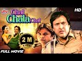 Chal Chala Chal [HD] हँस हँस कर पेट फुल जाएगा | Govinda- Rajpal Yadav | Bollywood Hindi Comedy Movie