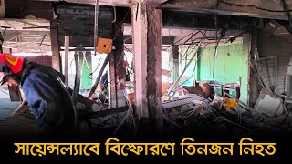 সায়েন্সল্যাবে বিস্ফোরণে তিনজন নিহত  | Science Lab | Fire  |  explosion