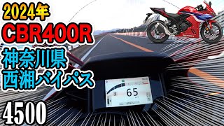 【CBR400R】2024年モデルCBR400R、神奈川県、西湘バイパスを走ってみました!!