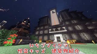 【いちごマイクラ】【最終回:すとぷりチャンネルより切り抜き】怪盗キッズの建築物紹介シーン