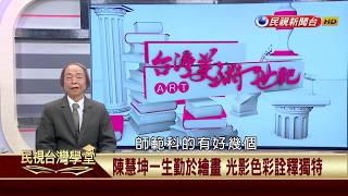 【民視台灣學堂】台灣美術一世紀：陳慧坤一生勤於繪畫 光影色彩詮釋獨特 2017.8.15—李欽賢