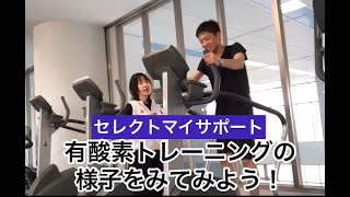 施設紹介動画【熊谷店】今野IR　セレクトマイサポート有酸素の様子をみてみよう