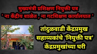 परंडा : तांदुळवाडी केंद्र प्रमुख सल्लागार नियुक्तीपत्र केंद्र प्रमुखांच्या घटक | शिक्षण परंडा