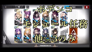 【アークナイツ】ポデンコ モジュール任務 低レア攻略 他☆3のみ【Arknights/明日方舟】