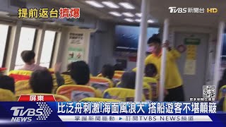 比泛舟刺激! 小琉球遊客忍顛簸提前搭船返台 擠爆碼頭｜TVBS新聞