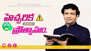 హెచ్చరిక మరియు ప్రోత్సాహం || Rev. CHARLES P JACOB || PHILADELPHIA AG CHURCH || VIJAYAWADA || INDIA.