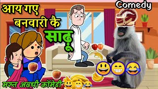 आय गए बनवारी के साढ़ू😃।banwari Kaka comedy।।banvari kaka ki comedy