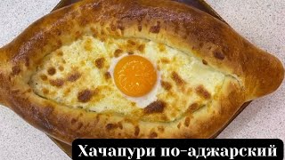 БІР ЖАСАҒАННАН ШЫҒАТЫН ХАЧАПУРИ по-аджарский. Грузинское блюда.