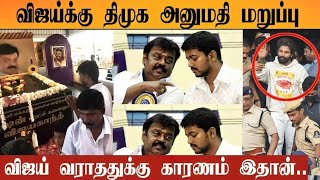 Vijayakanth நினைவிடத்துக்கு விஜய் வர அனுமதி மறுப்பு | திமுக செய்த வேலைதான் இது | TVK Vijay |