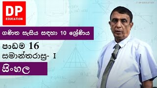 පාඩම 16 - සමාන්තරාස්‍ර- I | ගණිත සැසිය සඳහා 10 ශ්‍රේණිය #DPEducation #Grade10Maths #Parallelograms