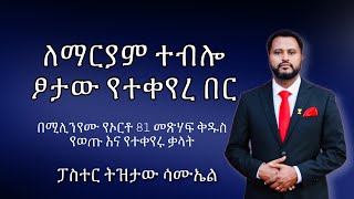 የሚልንየሙ የኦርቶዶክስ 80 አሃዱ መጽሃፍ ላይ የወጡ እና የተቀየሩ ወሳኝ ቃላት