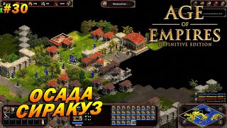 Age of Empires: Definitive Edition (Сложнейший) ➤ Прохождение #30 ➤ Осада Сиракуз [Возвышение Рима]