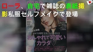 ローラ、LA自宅で雑誌の表紙撮影 私服\u0026セルフメイクで登場