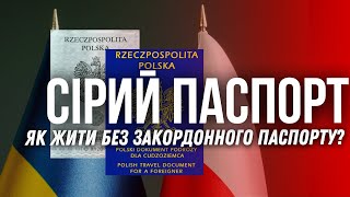 СІРИЙ ПАСПОРТ. Що робити коли загран паспорт закінчився? Польський документ подружи.