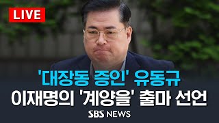 '대장동 증인' 유동규, 이재명 지역구 '계양을' 출마 선언 / SBS