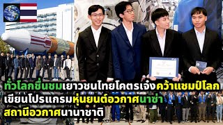 ทัศนคติชาวโลก เยาวชนไทยโคตรเจ๋ง คว้าแชมป์โลก เขียนโปรแกรมควบคุมหุ่นยนต์ ผู้ช่วยนักบินอวกาศนาซ่า