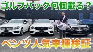 ゴルフバック何個載る？メルセデスベンツの人気車種で検証！