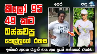 කිලෝ 95, 49 කට බස්සපු කෙල්ලෙගේ රහස | Gothami Sooriyabandara | Easy Weight loss secrets