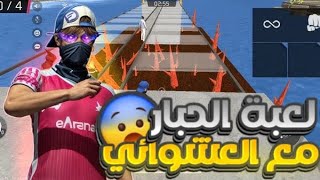 و اخيرا لعبة الحبار في فري فاير مع العشوائي ✅🔥