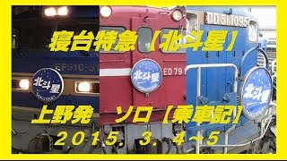 寝台特急【北斗星】　ソロ　乗車記　上野発　2015.3.4～5