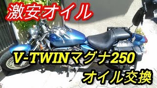 【激安オイル】バイク オイル交換 【HONDA V-TWIN マグナ250】