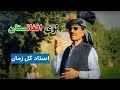 Ustad Gul  Zaman /Loy  Afghanistan -استاد ګل زمان سندره لوی افغانستان