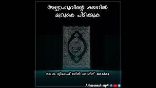 അല്ലാഹുവിന്റെ കയറിൽ മുറുകെ പിടിക്കുക/niyaaf bin khalid وفقه الله