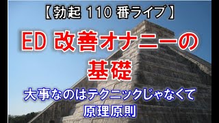 【勃起110番ライブ】ED改善オナニーの基礎　～ 大事なのはテクニックじゃなくて原理原則 ～