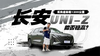 插混+增程兼容 反向虚标超1200公里 长安UNI-Z稳赢了？