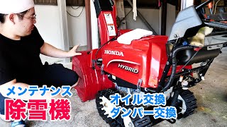 【HONDA】除雪機（HSS1170i）のメンテナンス！オイル交換＆ダンパー交換