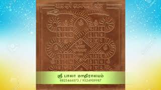 வாழ்வில் எல்லா செல்வங்களும் பெற | யந்திரங்கள் பற்றி ஒரு சிறப்பு பதிவு - ஸ்ரீ பாலா மந்திராலயம்