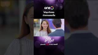 ได้คุยกับเธอทำเอาเผลอยิ้ม | #shorts #เมีย2018 #oneD