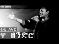 @taddey afro wazedero ዋ ዘንድሮ ethiopa music yemewedewe zema