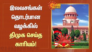 இலவசங்கள் தொடர்பான வழக்கில் திமுக செய்த காரியம் | Tamil News | Sunnews | DMK