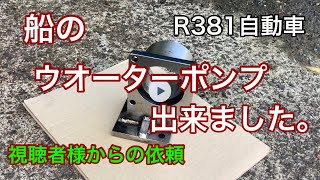 R381自動車　船のウオーターポンププーリーできました。ボディー制作　視聴者様からの依頼