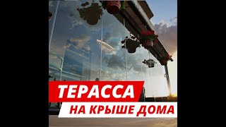 Безрамное остекление террасы на крыше жилого дома