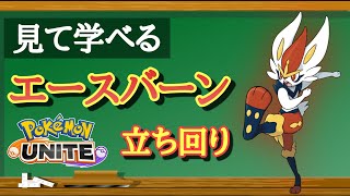 【ポケモンユナイト】超攻撃的アタッカー「エースバーン」～初心者向け立ち回り～