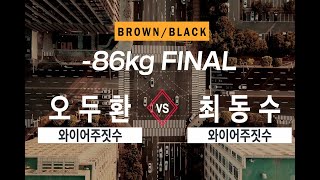 주짓수 니온밸리리그S2 #1 BROWN  86KG 결승 오두환VS최동수